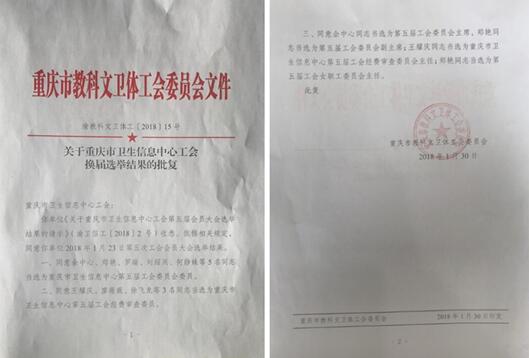 重庆市科教文卫体工会委员会批复文件